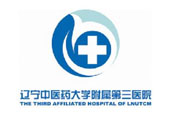 遼寧中醫藥大學附屬第三醫院