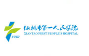 仙桃市第一人民醫院